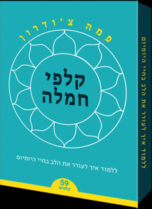 חפיסת קלפי חמלה